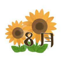 8月のカレンダー（ひまわり）
