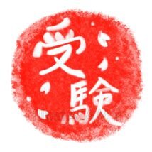 おしゃれな受験