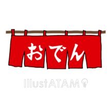 おでんの暖簾