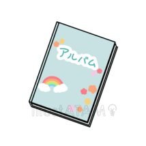 かわいいアルバム