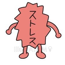かわいいストレス