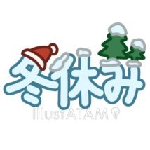 かわいい冬休み