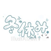 かわいい冬休みのロゴ,かわいい,タイトルロゴ,冬,冬休み,文字イラストのイラスト素材