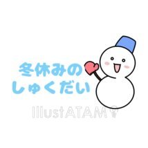 かわいい冬休みの宿題