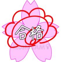 かわいい合格