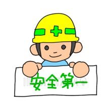 かわいい安全第一