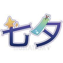 タイトルロゴ（七夕）