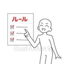 ルールを守る