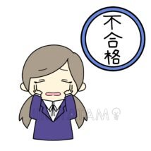 不合格