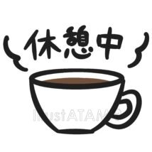 休憩中