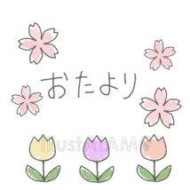 保育園のおたより