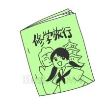 修学旅行の表紙