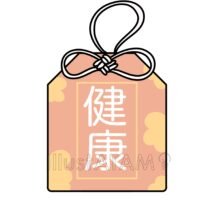 健康のお守り