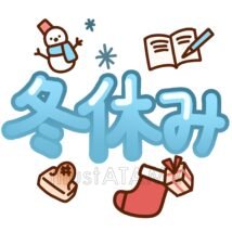 冬休み（クリスマス）