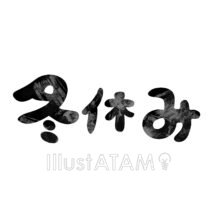 冬休み（白黒）,タイトルロゴ,冬,冬休み,和風,文字イラストのイラスト素材
