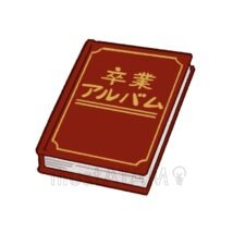 卒業アルバム
