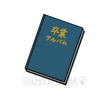 卒業アルバムの表紙