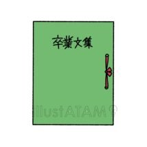 卒業文集の表紙