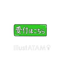 受付はこちら,シンプル,ボタン,受付,手書き,看板のイラスト素材