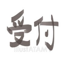 受付文字,受付,文字イラスト,看板のイラスト素材