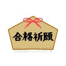 受験の応援メッセージ
