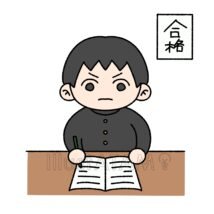 受験勉強