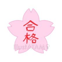 受験合格