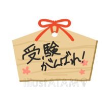 受験頑張れ