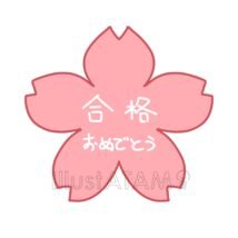 合格おめでとう