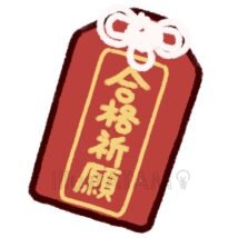 合格お守り