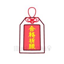 合格祈願
