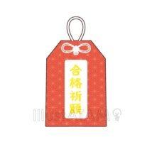 合格祈願のお守り