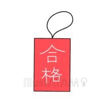 合格祈願のお守り