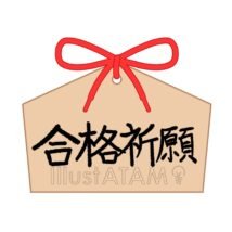 合格絵馬