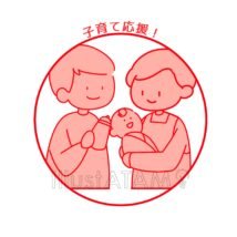 子育て応援