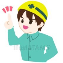 安全確認