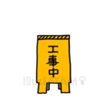 工事中の看板