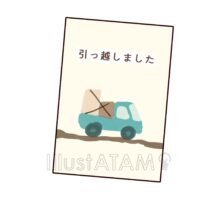 引っ越しはがき