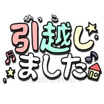 引っ越しました