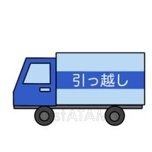 引っ越し屋