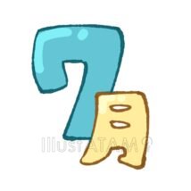 手書きのかわいい7月,7月,カレンダー,手書きの7月,文字イラストのイラスト素材