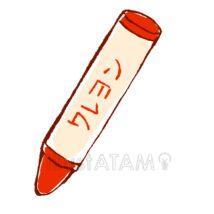 手書きのクレヨン