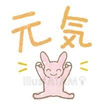 手書きの元気