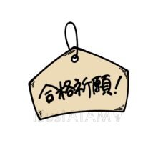 手書きの合格祈願
