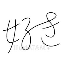 手書きの好き