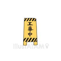 手書きの工事中の看板