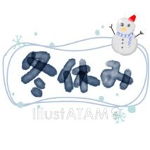 楽しい冬休み,タイトルロゴ,冬,冬休み,文字イラスト,水彩風,雪だるまのイラスト素材