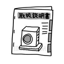 洗濯機の使い方