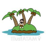 無人島でのサバイバル