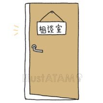相談室
